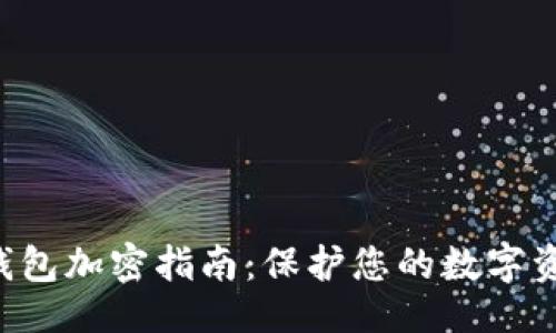 ```
苹果X钱包加密指南：保护您的数字资产安全