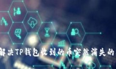 如何解决TP钱包收到的币突