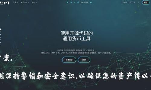   如何通过助记词重置TP钱包访问权限 / 
 guanjianci TP钱包, 助记词, 数字货币钱包 /guanjianci 

TP钱包是一款非常受欢迎的数字货币钱包，它支持多种区块链资产的存储与管理。对于很多用户来说，助记词是他们访问钱包的唯一凭证。当用户丢失密码或设备时，助记词成为他们找回钱包的唯一途径。然而，许多人并不清楚如何利用助记词重置TP钱包的访问权限。在接下来的内容中，我们将详细探讨这个主题，并解答与之相关的几个重要问题。

### 1. TP钱包的助记词是什么？

助记词是一组由随机生成的词汇组成的短语，通常由12、18或24个词构成。它是用来生成钱包地址和私钥的关键，具有极高的安全性。用户只需记住这些词汇，便可以随时恢复他们在TP钱包中的资产。

助记词的生成是采用特定的算法，这意味着即使是非常简单的短语，也难以被破解。它不会在TP钱包的服务器上存储，而是由用户本地保管，这样可以最大程度上避免被黑客攻击的风险。若用户不小心丢失了助记词，将无法再访问他们的资产，因此妥善保存助记词是非常重要的。

### 2. 如何通过助记词恢复TP钱包？

首先，确认您持有的助记词是正确的。接下来，您可以按照以下步骤恢复TP钱包：

#### 步骤一：安装TP钱包

如您未安装TP钱包，请从官方网站或应用商店下载并安装应用程序。确保使用的是最新版本，以获取最佳的安全保障。

#### 步骤二：选择恢复钱包

打开TP钱包后，您将看到几个选择，点击“恢复钱包”或“导入钱包”。

#### 步骤三：输入助记词

在提示框中，输入您的助记词，确保每个单词的拼写和顺序都正确。系统通常会提供帮助，确保您的输入无误。

#### 步骤四：设置新密码

在成功输入助记词后，您可能需要设置一个新的密码，以保护您的钱包。请务必选择一个复杂且易于记忆的密码。

#### 步骤五：完成恢复

完成上述步骤后，您应该能够重新访问您的TP钱包，并查看之前存储的资产。一旦钱包恢复，确保对助记词和新密码进行妥善保管，避免未来再次出现找不到的情况。

### 3. 如果忘记了助记词，如何处理？

不幸的是，如果完全忘记助记词且没有备份，您将无法访问您的TP钱包。助记词是恢复钱包的唯一方式，若无此凭证，您的资产将无法取回。为了避免这种情况发生，您可以采取以下措施：

#### 备份助记词

在首次创建钱包时，请务必将助记词书写下来，并存储在安全的位置。可以使用加密文档、保险箱或其他安全的存储方式来保护它。

#### 设定密码管理系统

如果您习惯使用各种密码和助记词，可以考虑使用密码管理器帮助您存储和管理所有重要信息。

### 4. TP钱包的安全性如何？

TP钱包采取了多种安全措施来保护用户的资产。首先，助记词的生成存储在用户的设备上，而不是在服务器上。此外，TP钱包还实施了多重签名机制和交易验证，确保用户资产的安全。

尽管如此，用户的安全意识同样至关重要。例如，不要随便点击来路不明的链接或下载不受信任的应用，时刻保持警惕并定期检查钱包的活动。

建议用户了解常见的网络攻击方法，如钓鱼网站、恶意软件等，提前做好防范。保持更新您的设备和钱包应用，以确保您获得最新的安全补丁和功能。

### 5. 未来数字货币钱包的发展趋势是什么？

随着区块链技术的不断进步，数字货币钱包也在不断发展。未来，我们可能会看到钱包在用户体验、安全性和多功能性上的进一步提升。例如：

#### 用户体验

开发者可能会致力于简化用户界面和操作流程，确保即使是新手用户也能轻松上手。通过更直观的导航和帮助系统，用户更容易管理他们的资产。

#### 增强安全性

随着网络攻击手段的不断演变，钱包开发者需不断提升安全措施，包括多重身份验证、生物识别技术等，为用户提供更高层次的保护。

#### 整合更多功能

除了基本的存储功能，未来钱包可能会集成更多金融服务，例如DeFi（去中心化金融）、NFT（非同质化代币）交易等，为用户提供更全面的资产管理解决方案。

通过上述的讨论，您应对TP钱包的助记词及其相关问题有了深入的认识。妥善管理您的助记词和钱包安全，将为您带来更好的数字资产管理体验。请时刻保持警惕和安全意识，以确保您的资产得以长久保存。