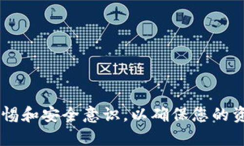   如何通过助记词重置TP钱包访问权限 / 
 guanjianci TP钱包, 助记词, 数字货币钱包 /guanjianci 

TP钱包是一款非常受欢迎的数字货币钱包，它支持多种区块链资产的存储与管理。对于很多用户来说，助记词是他们访问钱包的唯一凭证。当用户丢失密码或设备时，助记词成为他们找回钱包的唯一途径。然而，许多人并不清楚如何利用助记词重置TP钱包的访问权限。在接下来的内容中，我们将详细探讨这个主题，并解答与之相关的几个重要问题。

### 1. TP钱包的助记词是什么？

助记词是一组由随机生成的词汇组成的短语，通常由12、18或24个词构成。它是用来生成钱包地址和私钥的关键，具有极高的安全性。用户只需记住这些词汇，便可以随时恢复他们在TP钱包中的资产。

助记词的生成是采用特定的算法，这意味着即使是非常简单的短语，也难以被破解。它不会在TP钱包的服务器上存储，而是由用户本地保管，这样可以最大程度上避免被黑客攻击的风险。若用户不小心丢失了助记词，将无法再访问他们的资产，因此妥善保存助记词是非常重要的。

### 2. 如何通过助记词恢复TP钱包？

首先，确认您持有的助记词是正确的。接下来，您可以按照以下步骤恢复TP钱包：

#### 步骤一：安装TP钱包

如您未安装TP钱包，请从官方网站或应用商店下载并安装应用程序。确保使用的是最新版本，以获取最佳的安全保障。

#### 步骤二：选择恢复钱包

打开TP钱包后，您将看到几个选择，点击“恢复钱包”或“导入钱包”。

#### 步骤三：输入助记词

在提示框中，输入您的助记词，确保每个单词的拼写和顺序都正确。系统通常会提供帮助，确保您的输入无误。

#### 步骤四：设置新密码

在成功输入助记词后，您可能需要设置一个新的密码，以保护您的钱包。请务必选择一个复杂且易于记忆的密码。

#### 步骤五：完成恢复

完成上述步骤后，您应该能够重新访问您的TP钱包，并查看之前存储的资产。一旦钱包恢复，确保对助记词和新密码进行妥善保管，避免未来再次出现找不到的情况。

### 3. 如果忘记了助记词，如何处理？

不幸的是，如果完全忘记助记词且没有备份，您将无法访问您的TP钱包。助记词是恢复钱包的唯一方式，若无此凭证，您的资产将无法取回。为了避免这种情况发生，您可以采取以下措施：

#### 备份助记词

在首次创建钱包时，请务必将助记词书写下来，并存储在安全的位置。可以使用加密文档、保险箱或其他安全的存储方式来保护它。

#### 设定密码管理系统

如果您习惯使用各种密码和助记词，可以考虑使用密码管理器帮助您存储和管理所有重要信息。

### 4. TP钱包的安全性如何？

TP钱包采取了多种安全措施来保护用户的资产。首先，助记词的生成存储在用户的设备上，而不是在服务器上。此外，TP钱包还实施了多重签名机制和交易验证，确保用户资产的安全。

尽管如此，用户的安全意识同样至关重要。例如，不要随便点击来路不明的链接或下载不受信任的应用，时刻保持警惕并定期检查钱包的活动。

建议用户了解常见的网络攻击方法，如钓鱼网站、恶意软件等，提前做好防范。保持更新您的设备和钱包应用，以确保您获得最新的安全补丁和功能。

### 5. 未来数字货币钱包的发展趋势是什么？

随着区块链技术的不断进步，数字货币钱包也在不断发展。未来，我们可能会看到钱包在用户体验、安全性和多功能性上的进一步提升。例如：

#### 用户体验

开发者可能会致力于简化用户界面和操作流程，确保即使是新手用户也能轻松上手。通过更直观的导航和帮助系统，用户更容易管理他们的资产。

#### 增强安全性

随着网络攻击手段的不断演变，钱包开发者需不断提升安全措施，包括多重身份验证、生物识别技术等，为用户提供更高层次的保护。

#### 整合更多功能

除了基本的存储功能，未来钱包可能会集成更多金融服务，例如DeFi（去中心化金融）、NFT（非同质化代币）交易等，为用户提供更全面的资产管理解决方案。

通过上述的讨论，您应对TP钱包的助记词及其相关问题有了深入的认识。妥善管理您的助记词和钱包安全，将为您带来更好的数字资产管理体验。请时刻保持警惕和安全意识，以确保您的资产得以长久保存。