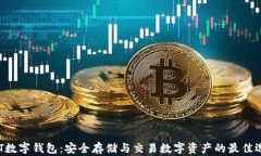 NFT数字钱包：安全存储与