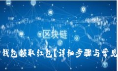 如何在TP钱包领取红包？详