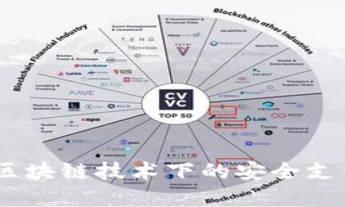 数字钱包：区块链技术下的安全支付解决方案