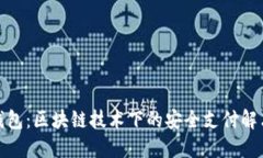 数字钱包：区块链技术下