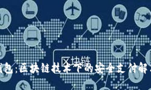 数字钱包：区块链技术下的安全支付解决方案