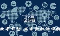 阳江数字钱包：未来金融