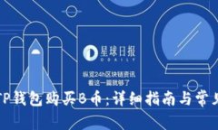 如何通过TP钱包购买B币：