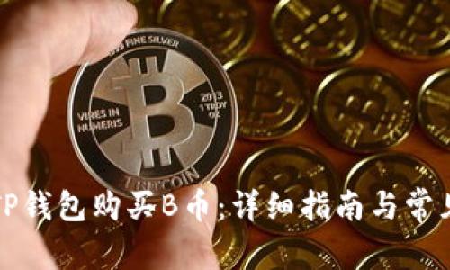 如何通过TP钱包购买B币：详细指南与常见问题解答