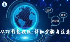 如何从TP钱包提现：详细步