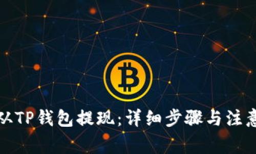 如何从TP钱包提现：详细步骤与注意事项