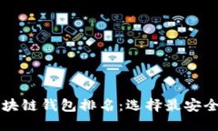 2023年中国区块链钱包排名