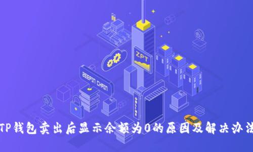 TP钱包卖出后显示余额为0的原因及解决办法