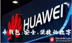 卢仁远数字货币钱包：安