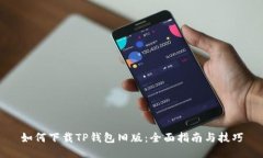 如何下载TP钱包旧版：全面