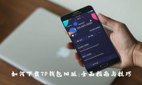 如何下载TP钱包旧版：全面指南与技巧