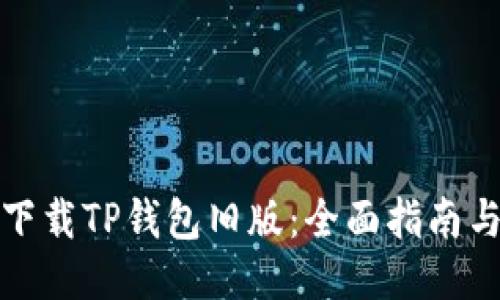 如何下载TP钱包旧版：全面指南与技巧