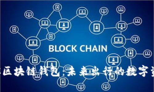 Gofun出行GFC区块链钱包：未来出行的数字资产管理新选择