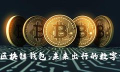 Gofun出行GFC区块链钱包：未