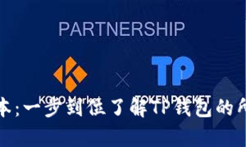 TP钱包官网版本：一步到位了解TP钱包的所有功能与优势