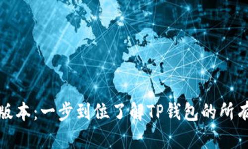 TP钱包官网版本：一步到位了解TP钱包的所有功能与优势