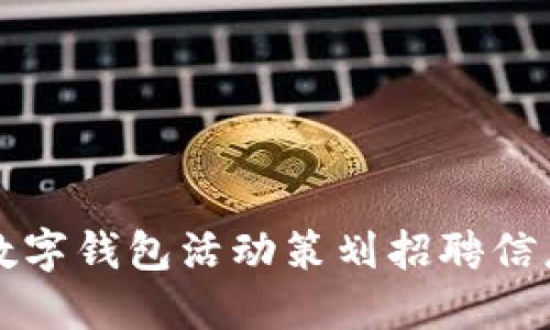 大连数字钱包活动策划招聘信息详解