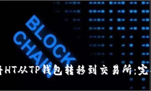 如何将HT从TP钱包转移到交易所：完整指南