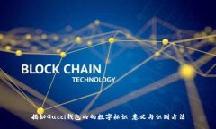 揭秘Gucci钱包内的数字标识