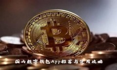 国内数字钱包App推荐与使