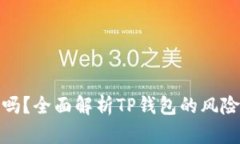TP钱包安全吗？全面解析