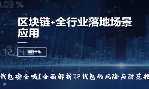 TP钱包安全吗？全面解析TP钱包的风险与防范措施
