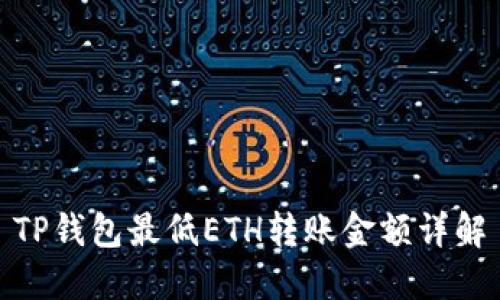 TP钱包最低ETH转账金额详解