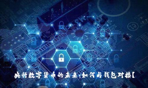 央行数字货币的未来：如何与钱包对接？