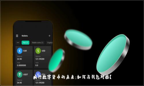 央行数字货币的未来：如何与钱包对接？
