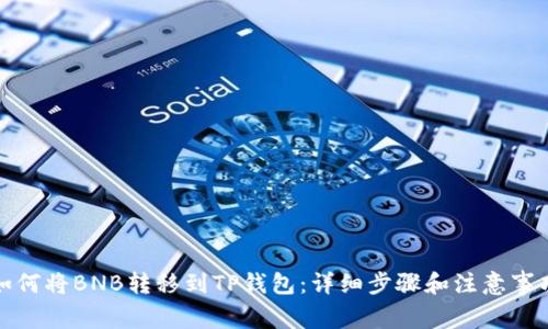 如何将BNB转移到TP钱包：详细步骤和注意事项
