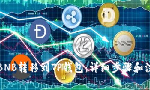 如何将BNB转移到TP钱包：详细步骤和注意事项