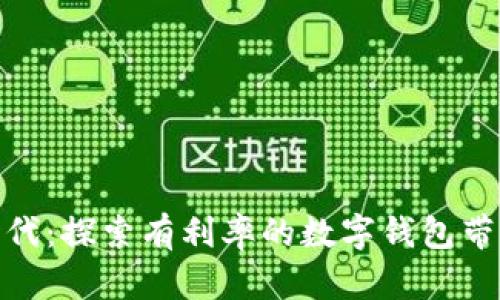 数码金融新时代：探索有利率的数字钱包带来的投资机遇