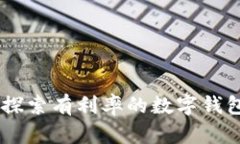 数码金融新时代：探索有