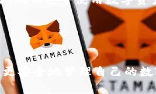 tp钱包里搜索不到薄饼？看看这些解决方案！

tp钱包, 薄饼, 数字资产/guanjianci

在数字货币和区块链技术日益发展的时代，各种钱包、交易所和数字资产项目应运而生。tp钱包作为一种广受欢迎的数字钱包，支持多种虚拟货币的存储与交易。然而，用户在使用tp钱包过程中，常常会遇到诸如“在tp钱包里搜索不到薄饼”的问题。本文将深入分析这个问题，并提供解决方案。

薄饼是什么？

薄饼，也称为“PancakeSwap”，是一种基于币安智能链的去中心化交易平台，类似于以太坊上的Uniswap。用户可以借助薄饼进行代币交换、流动性提供及其他去中心化金融（DeFi）操作。薄饼的流行主要得益于其快速的交易速度和较低的交易费用，吸引了大量用户参与。而作为一种流行的数字资产，薄饼的需求与日俱增。


为什么tp钱包里搜索不到薄饼？

用户在tp钱包中搜索薄饼却找不到，可能涉及多种原因。首先，钱包的版本可能没有更新到最新版本，其中包括更新的代币列表。如果您使用的是一个老旧版本的钱包，可能会导致无法识别新上市的代币。

其次，某些代币在不同的钱包中可能并不被默认列出。虽然tp钱包是一个相对通用的钱包工具，但并不保证所有代币都会自动列出。在这种情况下，用户可以尝试手动添加代币，输入合约地址，从而确认该代币的存在。

另外，网络问题也可能造成查询失败。如果tp钱包未连接到互联网或者网络信号不稳定，也会影响搜索功能的正常使用。建议检查网络连接，确保在良好的网络环境下进行操作。

最后，可能是代币在tp钱包中的合约地址未被正确设置，导致搜索时返回空结果。此时需要确认是否输入了正确的合约地址。


如何在tp钱包中添加薄饼？

如果tp钱包中确实搜索不到薄饼，您可以通过以下步骤手动添加薄饼：

1. **获取薄饼合约地址**：首先，您需要在官方的薄饼网站或可靠的区块链浏览器（如BscScan）上找到薄饼的合约地址。请务必确保提供的合约地址为官方发布，避免通过不可靠渠道获取。

2. **打开tp钱包**：确保您的tp钱包已安装并且账户已经设置好。

3. **查找“添加代币”功能**：在tp钱包中，一般会有一个“添加代币”或“管理代币”的按钮，点击进入。

4. **输入合约地址**：在相应的输入框中输入薄饼的合约地址。系统会自动识别代币的信息。

5. **确认添加**：完成后，确认添加的代币，并返回主界面查看资产情况。

以上步骤完成后，您就能在tp钱包中看到薄饼了。


如何解决tp钱包连接不到薄饼的问题？

如果您已经确认btc合约地址正确，但仍然无法在tp钱包中找到薄饼，问题可能出现在连接或网络配置上。以下是一些解决方案：

1. **检查网络连接**：确保您的设备连接到稳定的无线网络。您可能可以尝试切换网络，比如从Wi-Fi切换到移动数据，看看能否改善情况。

2. **更新钱包版本**：有时候，钱包的版本不兼容可能会导致问题。请确保您已将tp钱包更新到最新版本，以获得最佳体验。

3. **重启应用程序**：许多时候，重启应用可以解决暂时存在的小问题。完全关闭tp钱包应用，并重新打开，看看问题是否解决。

4. **检查钱包设置**：有可能是某个具体设置导致代币显示问题。尝试在钱包设置中查找关于代币显示或网络连接的设置，确保所有设置都得以启用和配置正确。

5. **联系客服支持**：如果尝试了上述方法仍无法连接到薄饼，可以联系tp钱包的客户支持团队。他们有可能提供更专业的解决方案，或者了解系统当前的状态以帮助用户解决问题。


其他用户如何处理类似问题？

社交媒体和论坛都是用户交流和解决问题的重要平台。当用户在tp钱包中找不到薄饼或其他代币时，很多用户都会在论坛发帖寻求帮助。以下是一些常见的应对策略：

1. **查找相关帖子**：在区块链相关网站或社交媒体平台上，搜索“tp钱包 薄饼”会找到许多用户分享的经验和解决方案。他们可能遇到过类似问题，会列出具体的步骤供大家参考。

2. **加入社区讨论**：许多币种都有社群，用户可以通过社交媒体或聊天软件（如Telegram或Discord）加入相关的社群。在那里，可以与其他用户交流，获取他们的建议和解决方案。

3. **参与AMA活动**：一些区块链项目会定期举行在线问答活动（AMA），用户可以在活动中提问，了解项目细节及问题解决方式。

4. **学习相关知识**：用户调查和学习有关tp钱包及薄饼的文献，了解其运作方式，提升自己解决问题的能力。

通过积累这些经验和知识，用户可以更有效地处理类似的问题，提升在数字资产管理中的自信。


接下来该如何做？

面对“tp钱包里搜索不到薄饼”的问题，用户可以综合使用上述策略和方法，逐步排查和解决问题。例如，首先检查合约地址的准确性，并更新钱包版本；其次，如果问题依然存在，可以将问题反馈给客服，进一步了解原因。

如果最终还是无法解决此问题，用户也可以考虑使用其他的数字钱包进行薄饼的存储与交易。不少其他钱包也支持薄饼等去中心化代币，如Trust Wallet和MetaMask等。

重要的是，用户在参与去中心化金融时，务必保持警惕，切勿轻信未验证的信息，确保所使用的工具和操作的安全性。同时，了解自己的权益和合约风险，确保安全使用数字资产。


总结

在tp钱包中搜索薄饼但无法成功，或许有多种可能的原因。在逐步排查的过程中，用户可以借助多个论坛和社群资源寻求帮助，并遵循安全措施，以便更安全地管理自己的数字资产。通过理解如何添加薄饼及如何解决相关问题，用户能够更好地利用现有的去中心化金融平台，提升他们的交易和投资体验。
