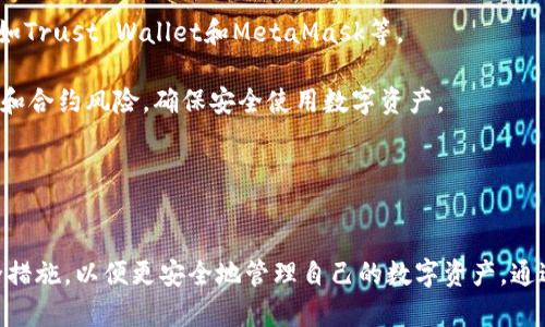 tp钱包里搜索不到薄饼？看看这些解决方案！

tp钱包, 薄饼, 数字资产/guanjianci

在数字货币和区块链技术日益发展的时代，各种钱包、交易所和数字资产项目应运而生。tp钱包作为一种广受欢迎的数字钱包，支持多种虚拟货币的存储与交易。然而，用户在使用tp钱包过程中，常常会遇到诸如“在tp钱包里搜索不到薄饼”的问题。本文将深入分析这个问题，并提供解决方案。

薄饼是什么？

薄饼，也称为“PancakeSwap”，是一种基于币安智能链的去中心化交易平台，类似于以太坊上的Uniswap。用户可以借助薄饼进行代币交换、流动性提供及其他去中心化金融（DeFi）操作。薄饼的流行主要得益于其快速的交易速度和较低的交易费用，吸引了大量用户参与。而作为一种流行的数字资产，薄饼的需求与日俱增。


为什么tp钱包里搜索不到薄饼？

用户在tp钱包中搜索薄饼却找不到，可能涉及多种原因。首先，钱包的版本可能没有更新到最新版本，其中包括更新的代币列表。如果您使用的是一个老旧版本的钱包，可能会导致无法识别新上市的代币。

其次，某些代币在不同的钱包中可能并不被默认列出。虽然tp钱包是一个相对通用的钱包工具，但并不保证所有代币都会自动列出。在这种情况下，用户可以尝试手动添加代币，输入合约地址，从而确认该代币的存在。

另外，网络问题也可能造成查询失败。如果tp钱包未连接到互联网或者网络信号不稳定，也会影响搜索功能的正常使用。建议检查网络连接，确保在良好的网络环境下进行操作。

最后，可能是代币在tp钱包中的合约地址未被正确设置，导致搜索时返回空结果。此时需要确认是否输入了正确的合约地址。


如何在tp钱包中添加薄饼？

如果tp钱包中确实搜索不到薄饼，您可以通过以下步骤手动添加薄饼：

1. **获取薄饼合约地址**：首先，您需要在官方的薄饼网站或可靠的区块链浏览器（如BscScan）上找到薄饼的合约地址。请务必确保提供的合约地址为官方发布，避免通过不可靠渠道获取。

2. **打开tp钱包**：确保您的tp钱包已安装并且账户已经设置好。

3. **查找“添加代币”功能**：在tp钱包中，一般会有一个“添加代币”或“管理代币”的按钮，点击进入。

4. **输入合约地址**：在相应的输入框中输入薄饼的合约地址。系统会自动识别代币的信息。

5. **确认添加**：完成后，确认添加的代币，并返回主界面查看资产情况。

以上步骤完成后，您就能在tp钱包中看到薄饼了。


如何解决tp钱包连接不到薄饼的问题？

如果您已经确认btc合约地址正确，但仍然无法在tp钱包中找到薄饼，问题可能出现在连接或网络配置上。以下是一些解决方案：

1. **检查网络连接**：确保您的设备连接到稳定的无线网络。您可能可以尝试切换网络，比如从Wi-Fi切换到移动数据，看看能否改善情况。

2. **更新钱包版本**：有时候，钱包的版本不兼容可能会导致问题。请确保您已将tp钱包更新到最新版本，以获得最佳体验。

3. **重启应用程序**：许多时候，重启应用可以解决暂时存在的小问题。完全关闭tp钱包应用，并重新打开，看看问题是否解决。

4. **检查钱包设置**：有可能是某个具体设置导致代币显示问题。尝试在钱包设置中查找关于代币显示或网络连接的设置，确保所有设置都得以启用和配置正确。

5. **联系客服支持**：如果尝试了上述方法仍无法连接到薄饼，可以联系tp钱包的客户支持团队。他们有可能提供更专业的解决方案，或者了解系统当前的状态以帮助用户解决问题。


其他用户如何处理类似问题？

社交媒体和论坛都是用户交流和解决问题的重要平台。当用户在tp钱包中找不到薄饼或其他代币时，很多用户都会在论坛发帖寻求帮助。以下是一些常见的应对策略：

1. **查找相关帖子**：在区块链相关网站或社交媒体平台上，搜索“tp钱包 薄饼”会找到许多用户分享的经验和解决方案。他们可能遇到过类似问题，会列出具体的步骤供大家参考。

2. **加入社区讨论**：许多币种都有社群，用户可以通过社交媒体或聊天软件（如Telegram或Discord）加入相关的社群。在那里，可以与其他用户交流，获取他们的建议和解决方案。

3. **参与AMA活动**：一些区块链项目会定期举行在线问答活动（AMA），用户可以在活动中提问，了解项目细节及问题解决方式。

4. **学习相关知识**：用户调查和学习有关tp钱包及薄饼的文献，了解其运作方式，提升自己解决问题的能力。

通过积累这些经验和知识，用户可以更有效地处理类似的问题，提升在数字资产管理中的自信。


接下来该如何做？

面对“tp钱包里搜索不到薄饼”的问题，用户可以综合使用上述策略和方法，逐步排查和解决问题。例如，首先检查合约地址的准确性，并更新钱包版本；其次，如果问题依然存在，可以将问题反馈给客服，进一步了解原因。

如果最终还是无法解决此问题，用户也可以考虑使用其他的数字钱包进行薄饼的存储与交易。不少其他钱包也支持薄饼等去中心化代币，如Trust Wallet和MetaMask等。

重要的是，用户在参与去中心化金融时，务必保持警惕，切勿轻信未验证的信息，确保所使用的工具和操作的安全性。同时，了解自己的权益和合约风险，确保安全使用数字资产。


总结

在tp钱包中搜索薄饼但无法成功，或许有多种可能的原因。在逐步排查的过程中，用户可以借助多个论坛和社群资源寻求帮助，并遵循安全措施，以便更安全地管理自己的数字资产。通过理解如何添加薄饼及如何解决相关问题，用户能够更好地利用现有的去中心化金融平台，提升他们的交易和投资体验。
