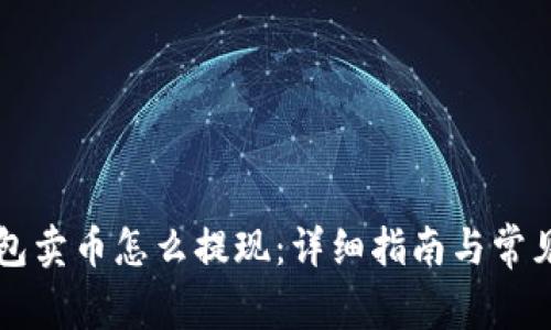 区块链钱包卖币怎么提现：详细指南与常见问题解答