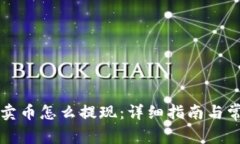 区块链钱包卖币怎么提现