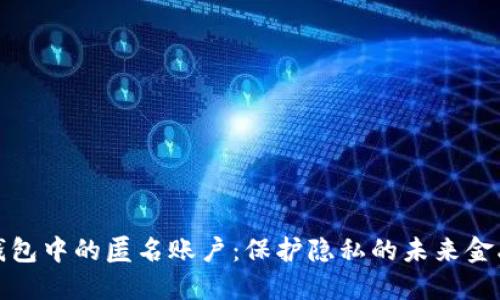 探索数字钱包中的匿名账户：保护隐私的未来金融解决方案