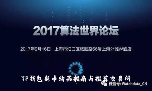 TP钱包新币购买指南与推荐交易所