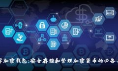 数字加密钱包：安全存储