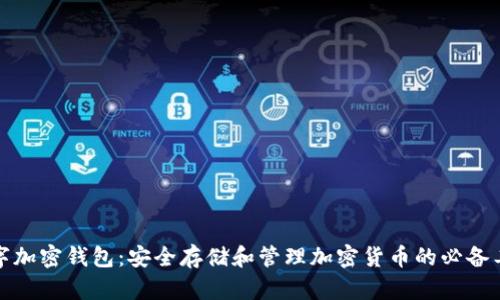 数字加密钱包：安全存储和管理加密货币的必备工具