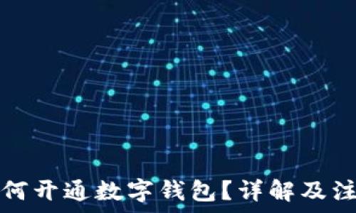   
外国如何开通数字钱包？详解及注意事项