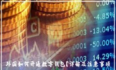   外国如何开通数字钱包？