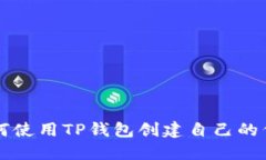 如何使用TP钱包创建自己的