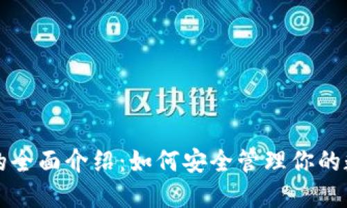 TP钱包的全面介绍：如何安全管理你的数字资产