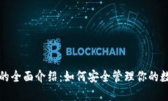 TP钱包的全面介绍：如何安
